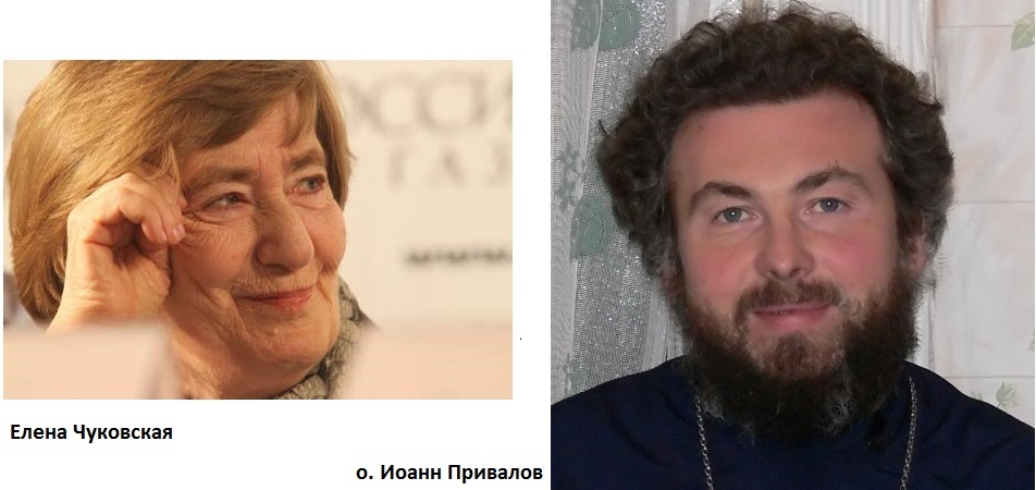 Елена Чуковская и Иоанн Привалов